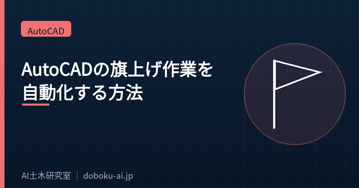 AutoCADの旗上げ作業を自動化する方法