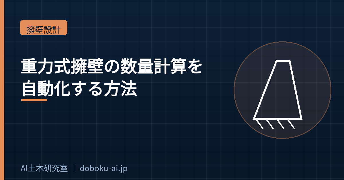 重力式擁壁の数量計算を自動化する方法