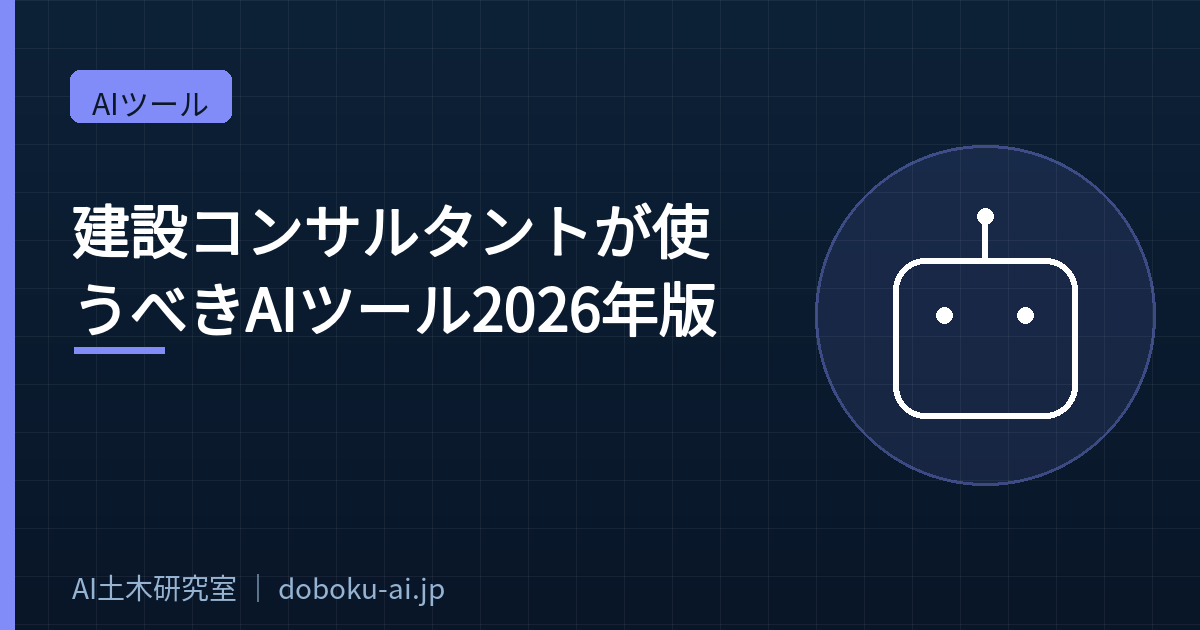 建設コンサルタントが使うべきAIツール2026年版