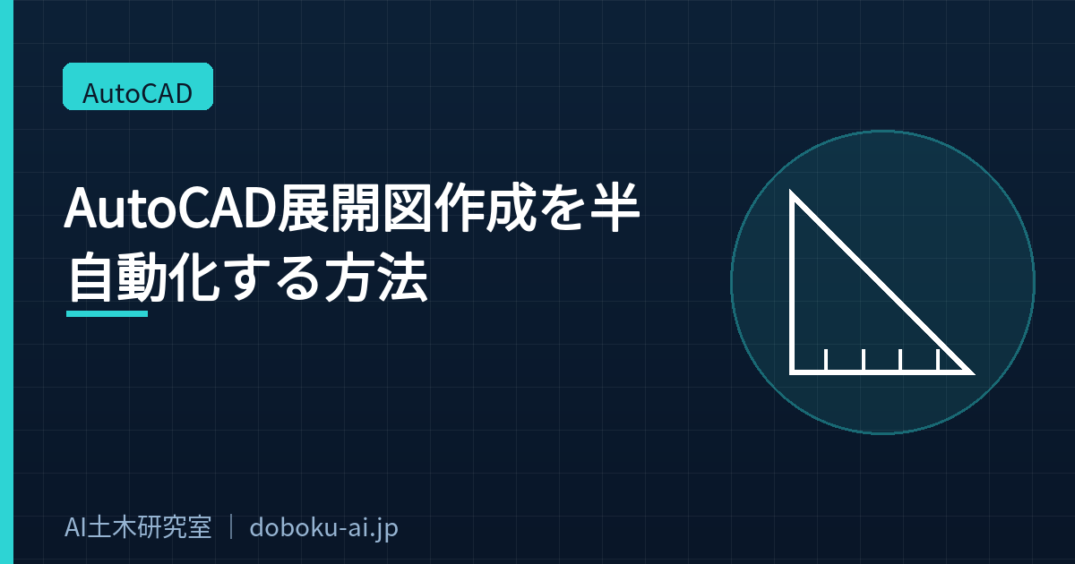 AutoCAD展開図作成を半自動化する方法