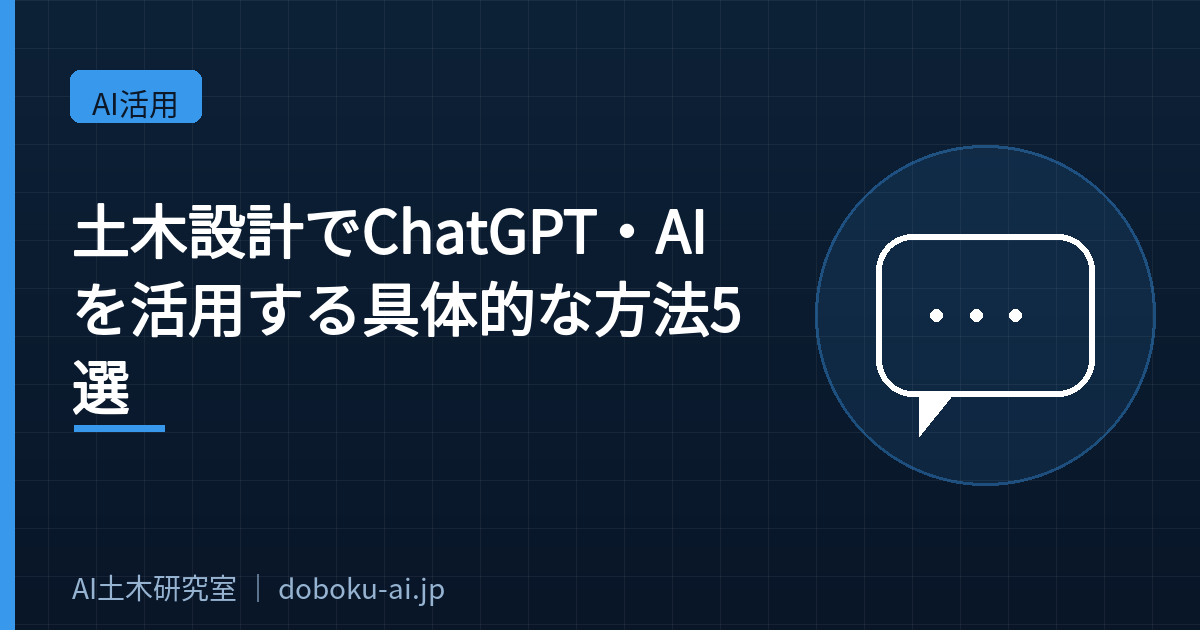 土木設計でChatGPT・AIを活用する方法