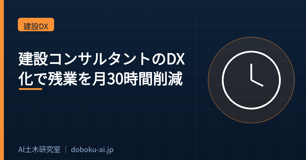 建設コンサルタントのDX化で残業を月30時間削減