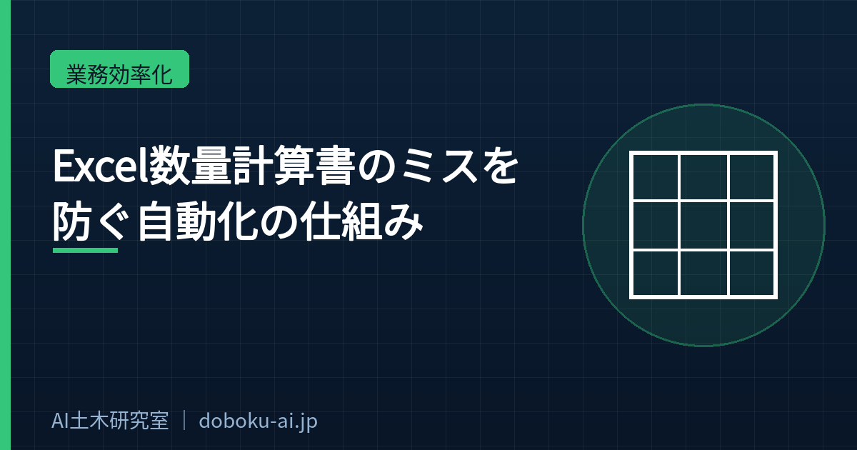 Excel数量計算書のミスを防ぐ自動化の仕組み