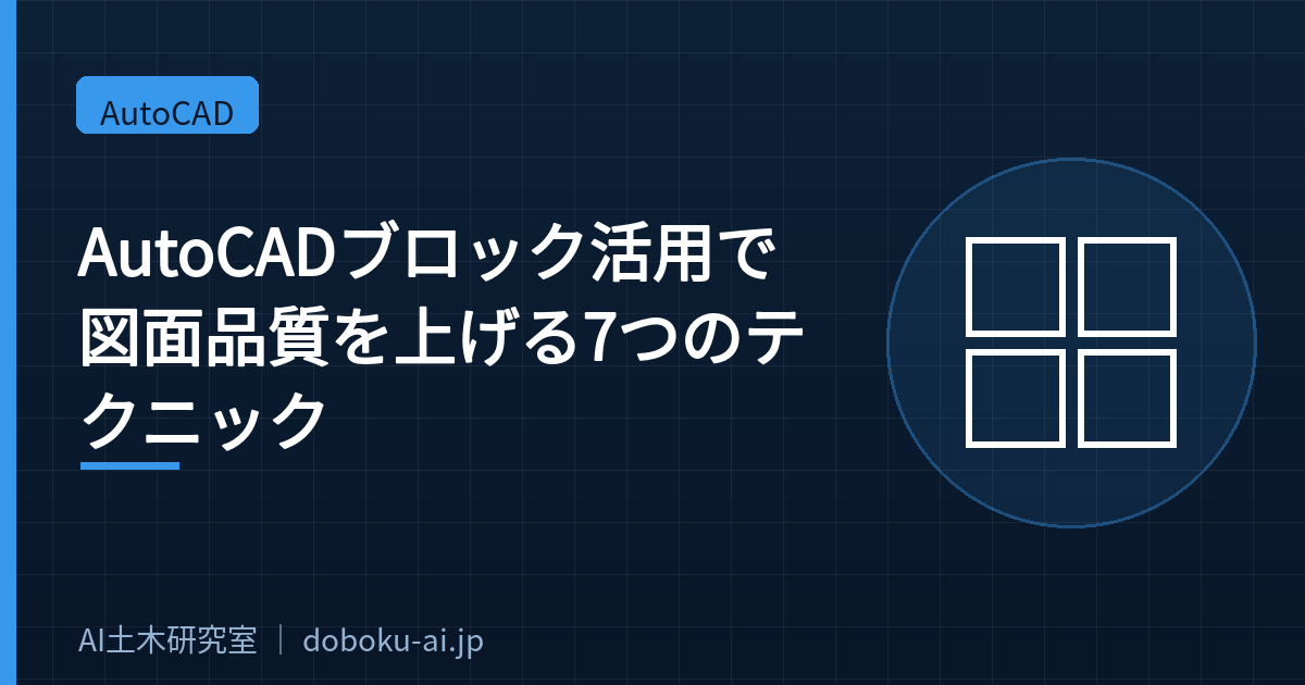 AutoCADブロック活用で図面品質を上げるテクニック
