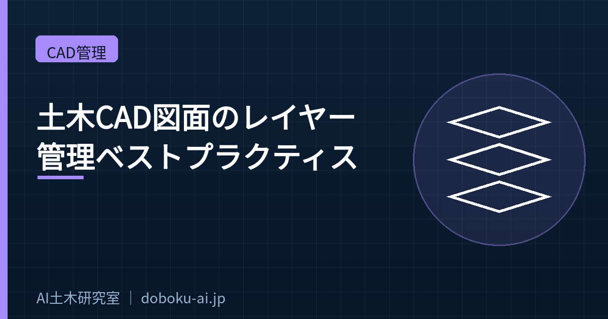 土木CAD図面のレイヤー管理ベストプラクティス
