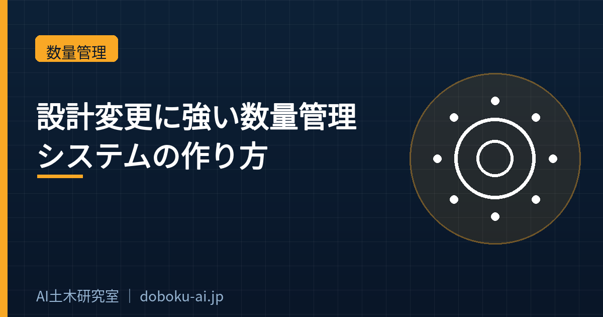 設計変更に強い数量管理システムの作り方