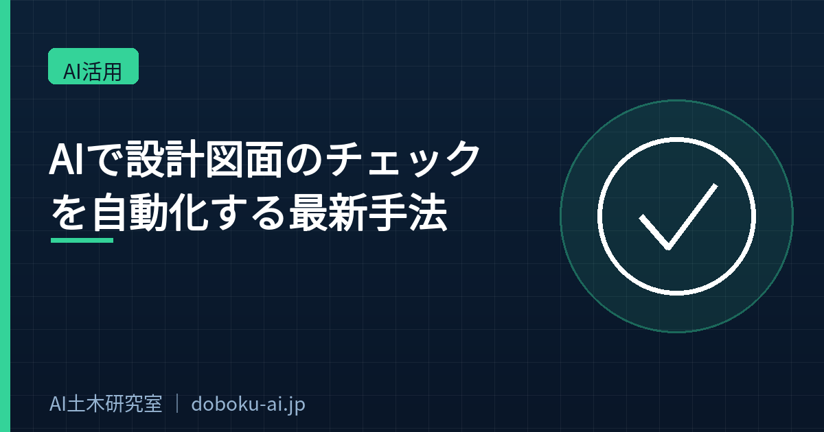 AIで設計図面のチェックを自動化する最新手法