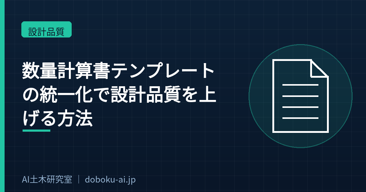数量計算書テンプレートの統一化で設計品質を上げる方法