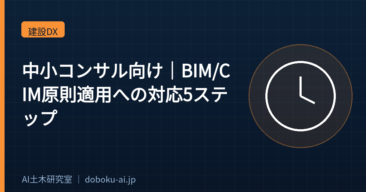 【中小コンサル向け】BIM/CIM原則適用への対応5ステップ