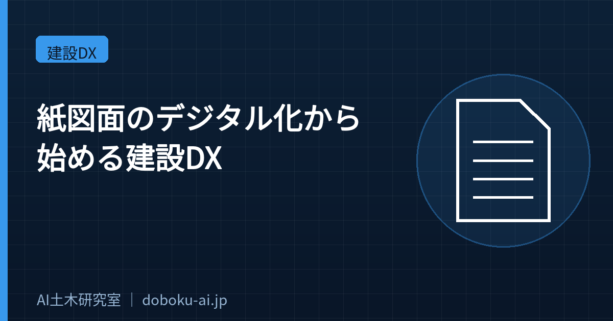 【建設DXの第一歩】紙図面のデジタル化から始める方法｜土木設計