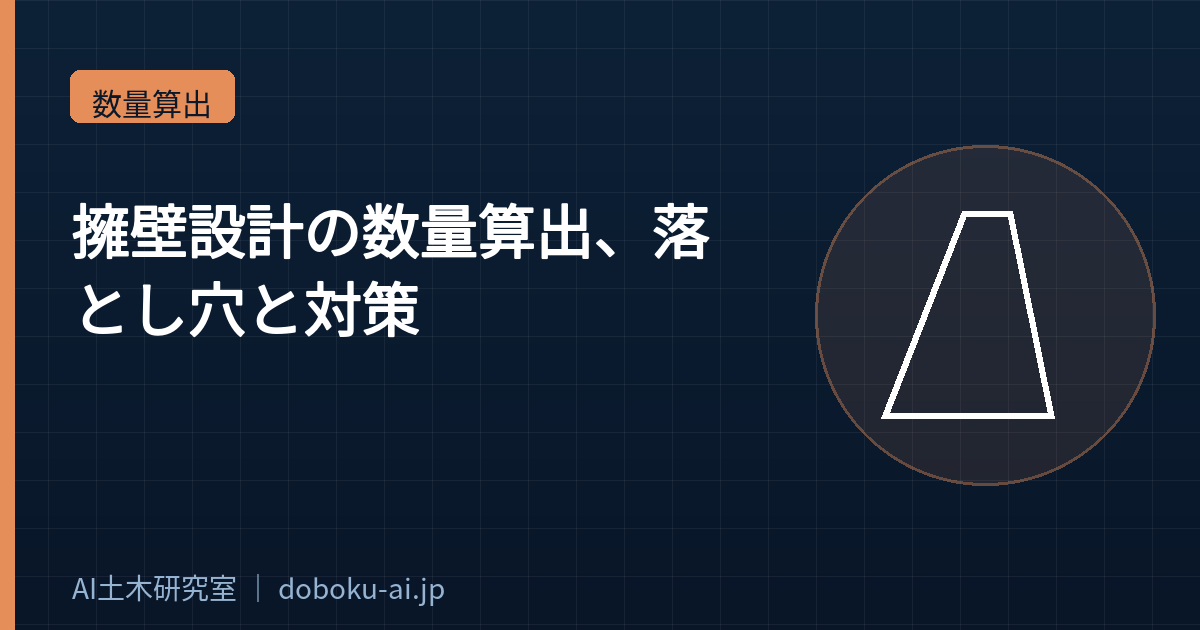 擁壁設計の数量算出、落とし穴と対策【土木設計30年の経験】