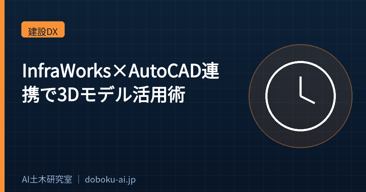 【CIM時代】InfraWorks×AutoCAD連携で3Dモデルを活用する方法