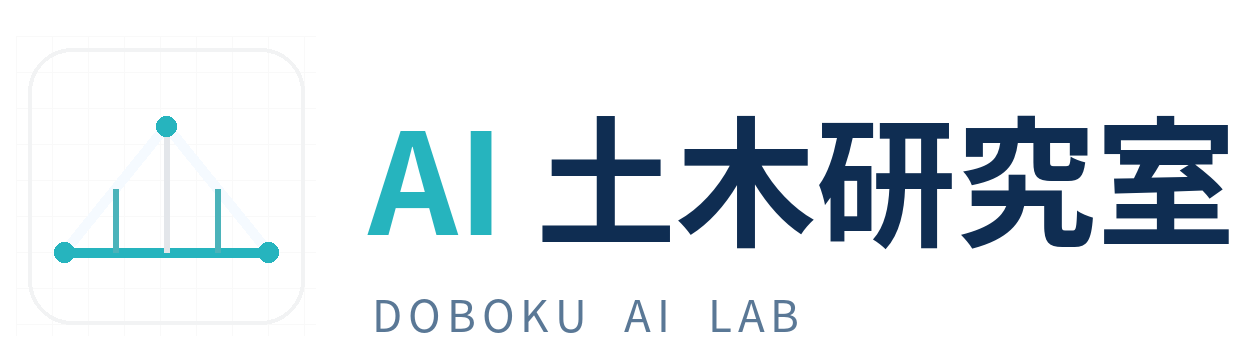 AI土木研究室