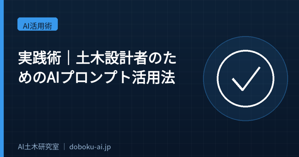 【実践術】土木設計者のためのAIプロンプト活用法｜精度を上げるコツ