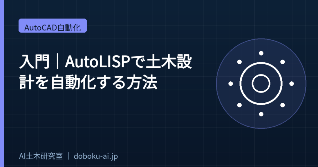 【入門】AutoLISPで土木設計を自動化する方法｜コード例3選