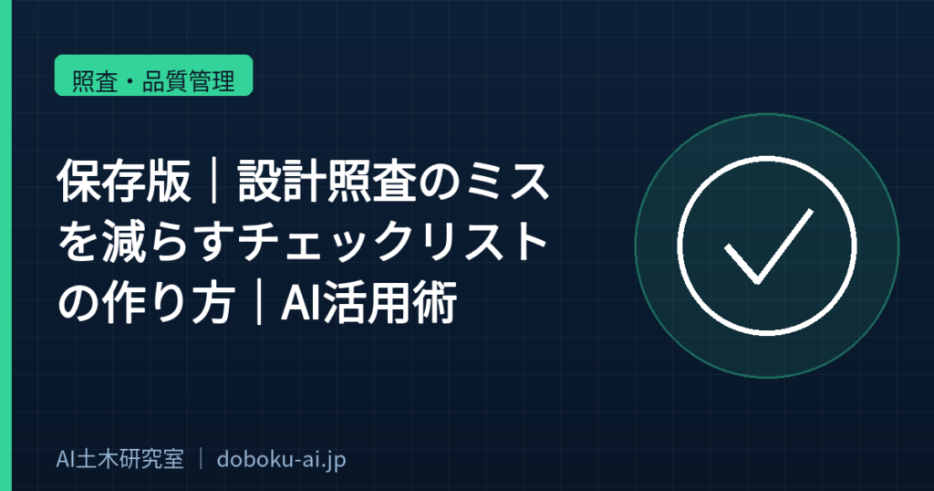 【保存版】設計照査のミスを減らすチェックリストの作り方｜AI活用術