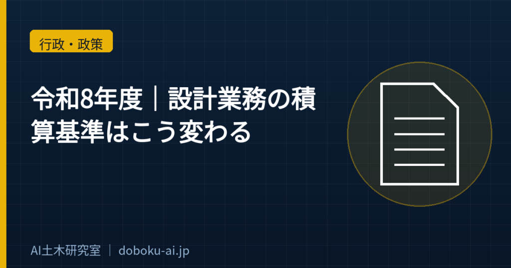 【令和8年度】設計業務の積算基準はこう変わる｜建設コンサル向け6項目