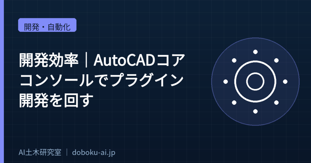 【開発効率】AutoCADコアコンソールでプラグイン開発を回す