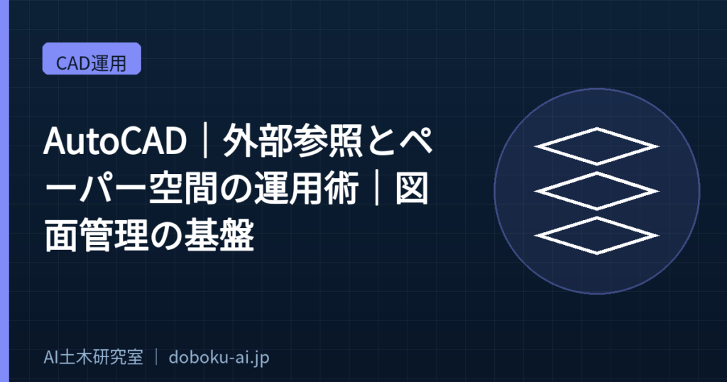 【AutoCAD】外部参照とペーパー空間の運用術｜図面管理の基盤
