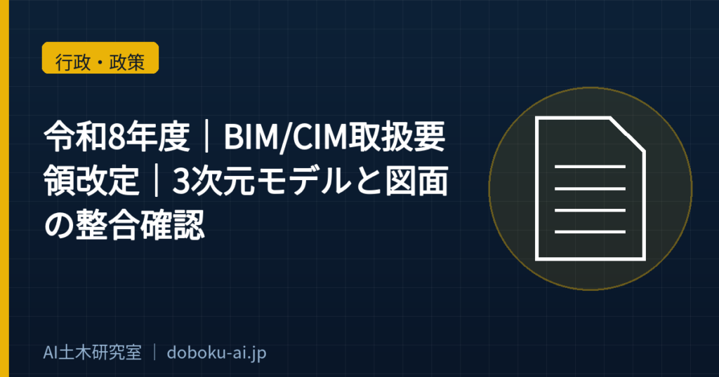 【令和8年度】BIM/CIM取扱要領改定｜3次元モデルと図面の整合確認