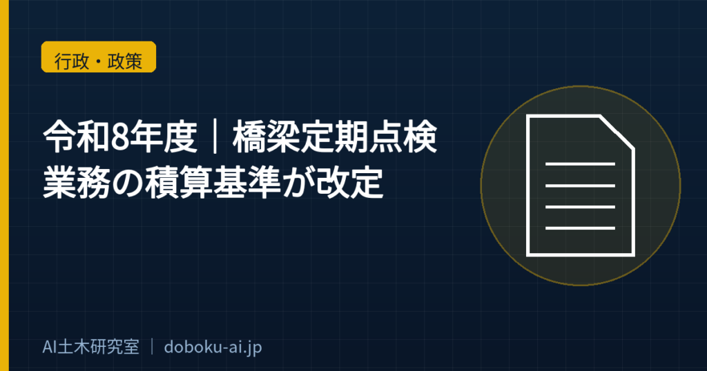 【令和8年度】橋梁定期点検業務の積算基準が改定｜歩掛と様式の変更点